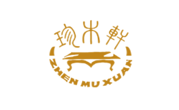 珍木轩