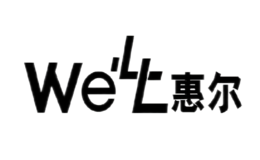 惠尔WELL