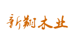 新翔木业