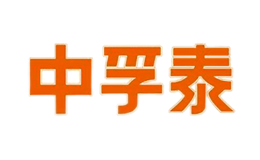 中孚泰