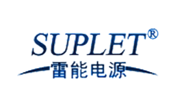 雷能电源SUPLET