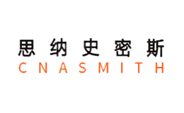 思纳史密斯CNASMITH