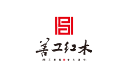 善工红木