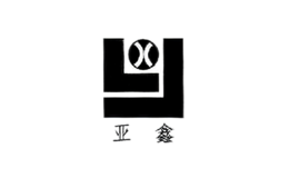 亚鑫消防