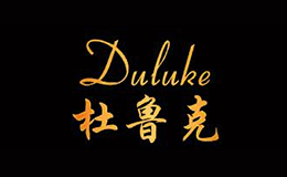 杜鲁克DULUKE