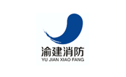 渝建消防