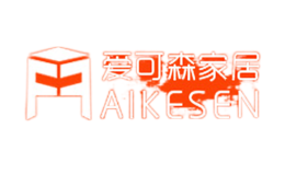 爱可森家居AIKESEN