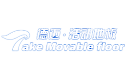 德迈TakeMovable