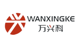 万兴科WANXINGKE