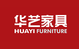 华艺家具HUAYI