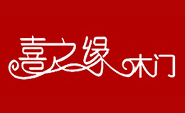 喜之缘木门