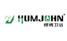 悍将卫浴HUMJOHN