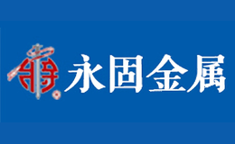 永固金属