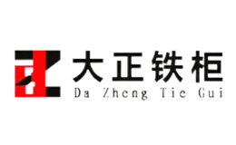 大正铁柜DaZheng