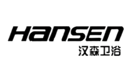 汉森HANSEN