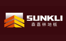 森嘉林地板SUNKLI