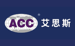 艾思斯ACC