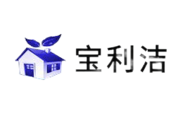宝利洁