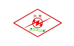 兴电
