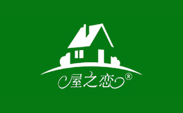 屋之恋