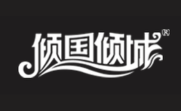 倾国倾城