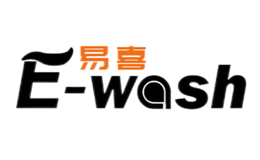 易喜E-wash