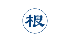 根牌