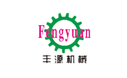 丰源机械FENGYUAN