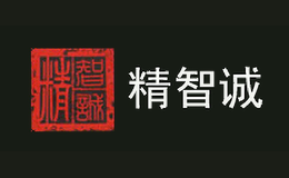 精智诚