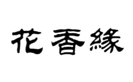 花香缘