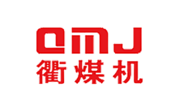 衢煤机QMJ