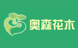 奥森花木