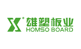 雄塑板业HOMSO