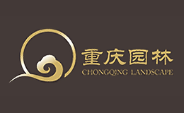 重庆园林
