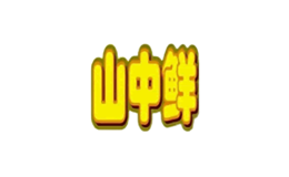 山中鲜