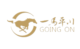 一马平川GOINGON