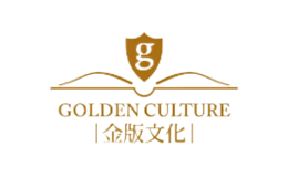 金版文化GOLDENCULTURE