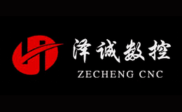 泽诚ZECHENG