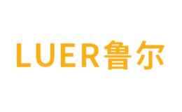 Luer鲁尔