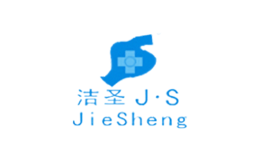 洁圣JieSheng