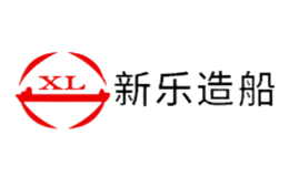 新乐造船XL