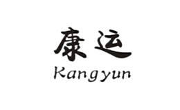 康运KANGYUN