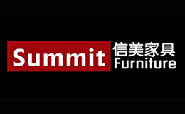 信美家具Summit