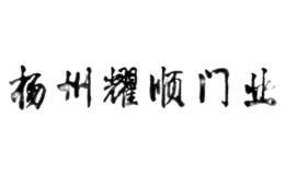 耀顺