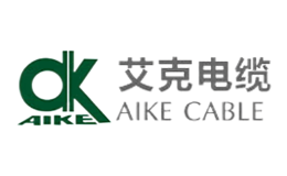 艾克电缆AIKE