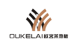 欧客莱地板OUKELAI