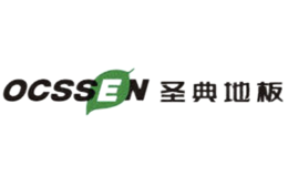 圣典地板OCSSEN