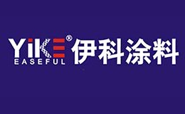 伊科涂料YIKE