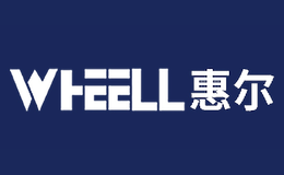 惠尔wheell