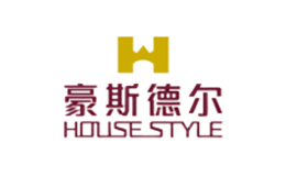 豪斯德尔HOUSESTYLE